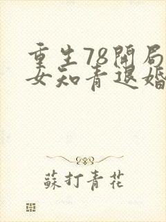 重生78开局被女知青退婚李向南