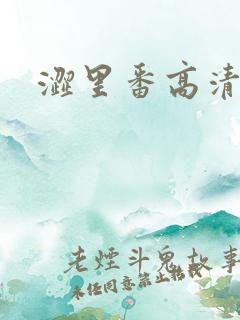 涩里番高清大片