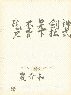 我不是剑神漫画免费下拉式