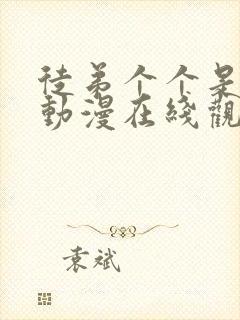 徒弟个个是大佬动漫在线观看免费