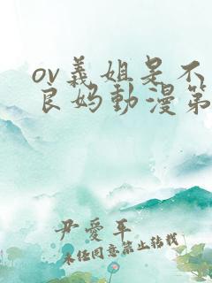 ov义姐是不是良妈动漫第一集