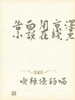 告白周京泽许随小说在线免费阅读