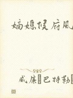 嫡媳候府风云