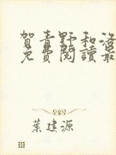 贺青野和洛婉雪免费阅读最新章节