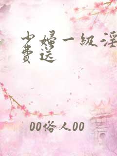 少妇一级淫片免费送