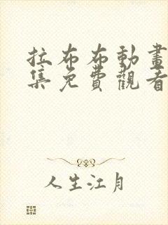 拉布布动画片全集免费观看