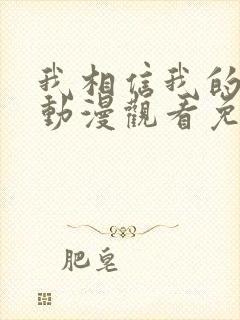 我相信我的女友动漫观看免费高清