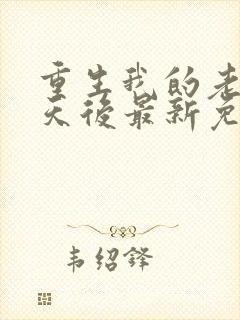 重生我的老婆是天后最新免费阅读