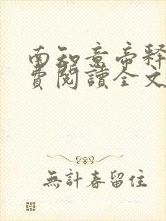 南知意帝释景免费阅读全文无弹窗