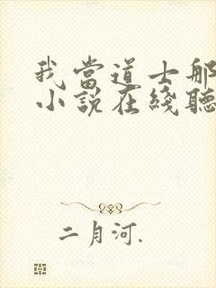 我当道士那些年小说在线听书