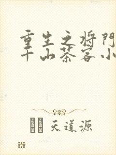 重生之将门毒后千山茶客小说完整下载