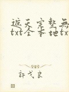 遮天完整无删减txt全本地txt下载