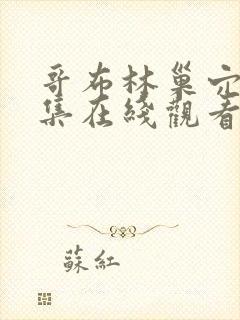 哥布林巢穴第四集在线观看