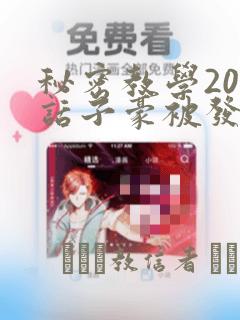 秘密教学208话子豪被发现了