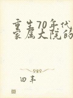重生70年代住家属大院的小说