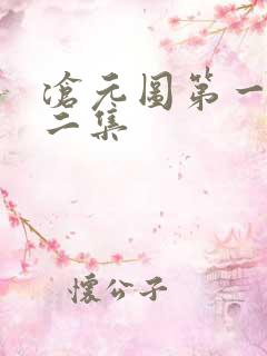 沧元图第一季第二集