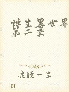 转生异世界贵族第二季