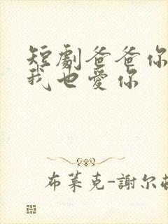 短剧爸爸你凶我我也爱你