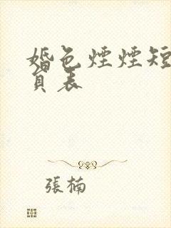 婚色烟烟短剧演员表