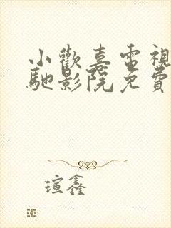 小欢喜电视剧策驰影院免费观看