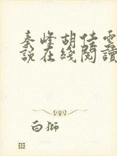 秦峰胡佳云的小说在线阅读