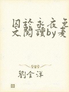 囚于永夜免费全文阅读by麦香鸡呢