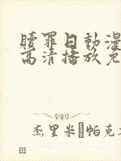 赎罪日动漫在线高清播放免费观看