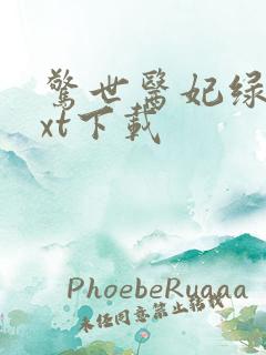 惊世医妃绿依txt下载