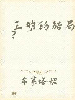 王明的结局怎样?