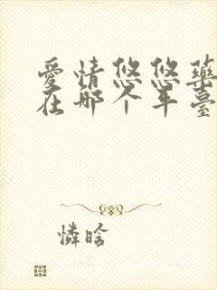 爱情悠悠药草香在哪个平台可以看