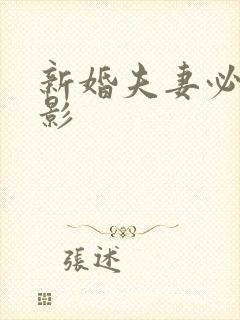 新婚夫妻必看电影