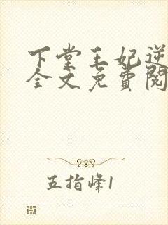 下堂王妃逆袭记全文免费阅读