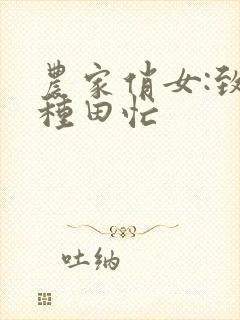 农家俏女:致富种田忙