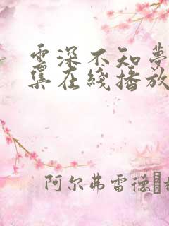 云深不知梦第9集在线播放