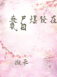 丧尸爆发在几月几日