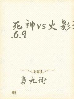 死神vs火影3.6.9