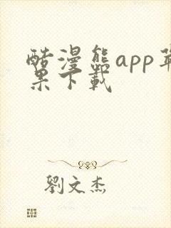 酷漫熊app苹果下载