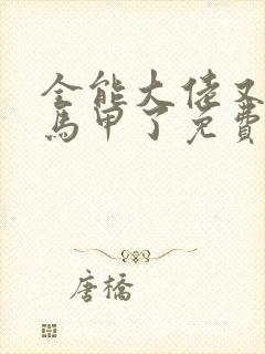 全能大佬又被拆马甲了免费阅读