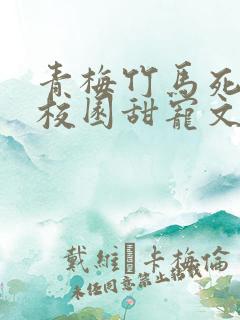 青梅竹马死对头校园甜宠文