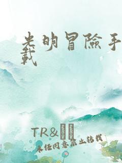 光明冒险手游下载