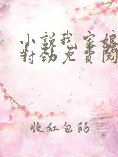 小说我家娘子不对劲免费阅读