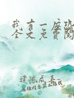 我有一座恐怖屋全文免费阅读