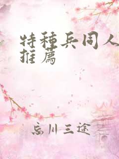 特种兵同人小说推荐