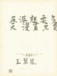 反派想要多活一天 漫画免费全集