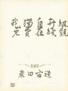 我独自升级漫画免费在线观看