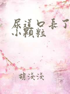 尿道口长了红色小颗粒