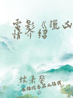 电影《猎凶》剧情介绍