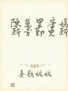 陈万里唐嫣然最新章节更新内容简介