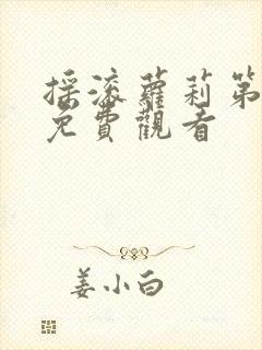 摇滚萝莉第一季免费观看