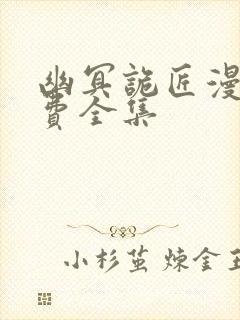 幽冥诡匠漫画免费全集